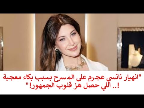 انهيار نانسى عجرم بسبب بكاء معجبة وقفت الحفل كله علشانها وما فعلته الفنانة هز قلوب الحاضرين