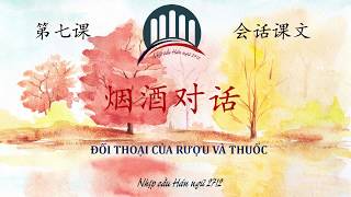 桥梁 - 第七课 : 烟酒对话 | Nhịp cầu Hán ngữ 2712 | Bài 7: Đối thoại rượu và thuốc