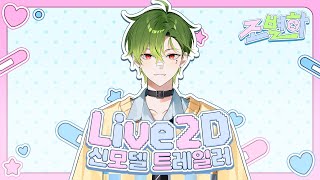 【Trailer PV】 조별하 Brand New Live2D Model