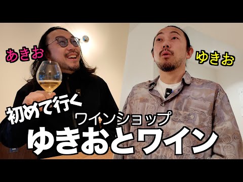 【お店紹介】ゆきおとワインの楽しみ方