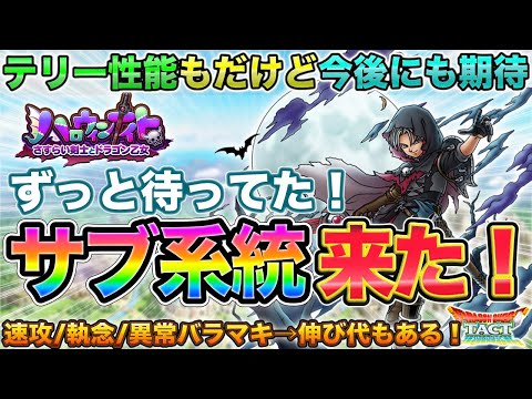 【ドラクエタクト】初のサブ系統！不死の剣士テリー性能＆今後への影響予想 | 開幕すばやさランキングもあるよ【ハロウィンナイト】