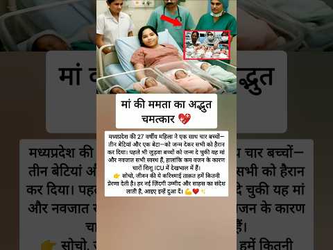 एक साथ चार नई ज़िंदगियों का चमत्कार: मध्यप्रदेश की मां का अद्भुत वरदान 💖👶