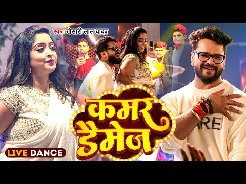 Live Dance  | कमर डैमेज | #Khesari Lal Yadav | Kamar Damage | Shubhi Sharma | New Bhojpuri Song 2024
