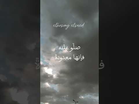 صلوا عليه وسلموا تسليما كثيرا