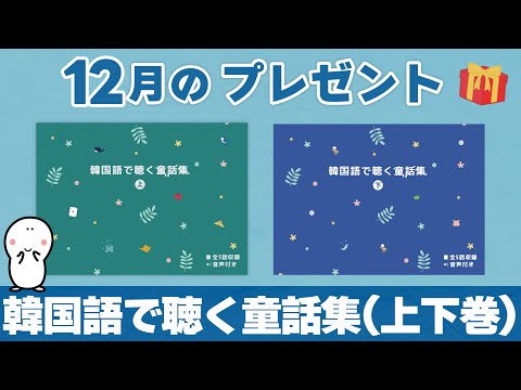 【12月】童話集（上下巻2冊）をプレゼント🎁