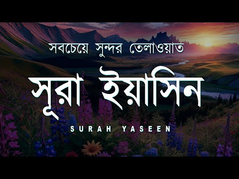 সূরা ইয়াসিনের সবচেয়ে সুন্দর তেলাওয়াত । Beautiful recitation of Surah Yaseen by Alaa Yaser