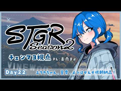 【#ストグラseason2】022¦ユウカちゃん、皇帝、よつはせんせ依頼納品!【チェンマヨ/美南まよ】※Twitchアーカイブ