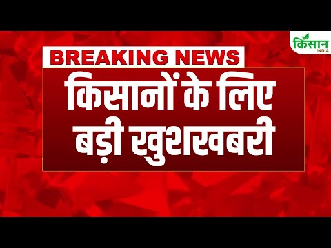 #breakingnews: किसानों और पशुपालकों के लिए खुशखबरी, अब मिलेगा बड़ा फायदा । Kisan India