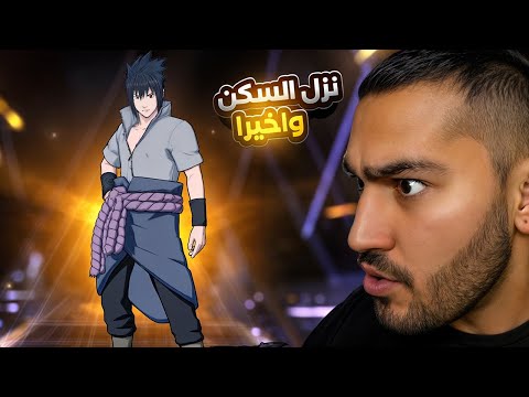 واخيرا نزل سكن ساسكي 😱 Free Fire x NARUTO SHIPPUDEN