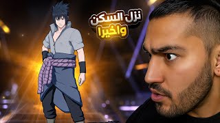 واخيرا نزل سكن ساسكي 😱 Free Fire x NARUTO SHIPPUDEN