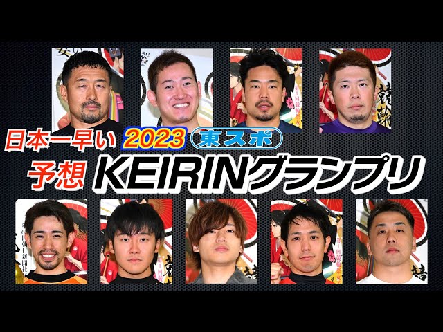 日本一早いKEIRINグランプリ２０２３予想