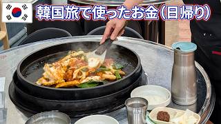 韓国旅で使ったお金（日帰り）