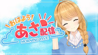 【朝配信】今日もおはよ～！🌞朝ごはん雑談！🍴✨【クレア先生 】