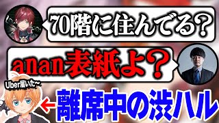 あまりに長い荷物の受け取りにタワマン疑惑をかけられる渋谷ハル（ふらんしすこ、ローレンイロアス、k4sen、兎咲ミミ、rion）【渋谷ハル公認