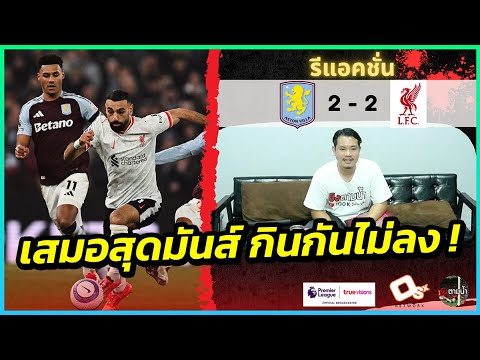 สู้กันมันส์ ! : รีแอคชั่น แอสตัน วิลล่า 2-2 ลิเวอร์พูล