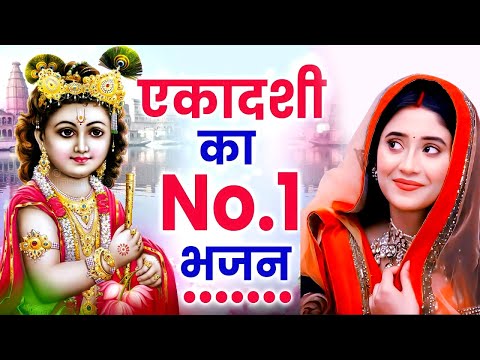 जरुर सुनना ये भजन | Ekadashi Special Bhajan | Gyaras Bhajan | एकादशी भजन | ग्यारस स्पेशल भजन 2025