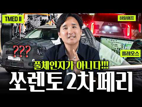 쏘렌토 풀체인지 아니다.!? 2차 페리 EREV에 신형 하이브리드까지 탑재까지 바로 알려드릴게요