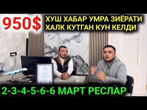 2-3МАРТ РЕС УЧАДИ   РАМАЗОН ОЙИГА УМРА ЗИЁРАТИ НАРХЛАРИ // УМРАГА БОРИШ НАРХЛАРИ 2026 // UMRA NARX