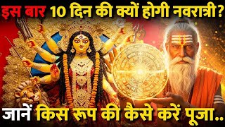 Why Navratri 2025 is Special? || इस बार दस दिनों की होगी नवरात्री, जानिए क्यों || #navratri2025