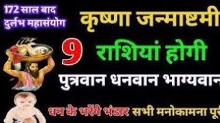 श्री कृष्ण जन्माष्टमी पर महा योग : नो राशियों की हर इच्छा  होगी पूरी ।