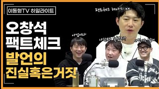 [다시보기] 오창석의 팩트체크 발언 진실은?