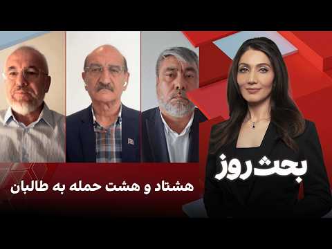بحث روز: ۸۸ حمله به طالبان