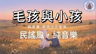 【毛孩與小孩】純音樂-紀念小小生命 #民謠風 #背景音樂 #毛孩 #健康 #剴寶貝 #1小時  #音樂陪著你  #BGM #放鬆