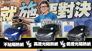【就施要對決】隔熱紙新法規合理嗎?!這麼透真的能隔熱嗎?親自實測給你看! / Ford Fiesta【小施汽車】