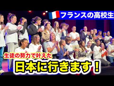 【重大発表】ついにフランスの高校生たちが日本に行きます！生徒の努力で叶える卒業旅行