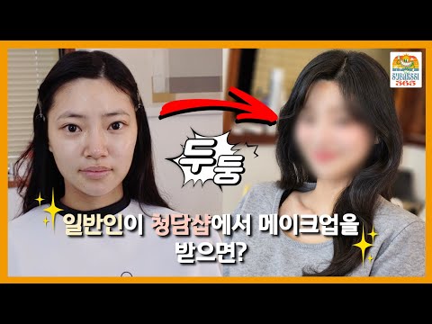 일반인이 청담샵에서 메이크업을 받으면?