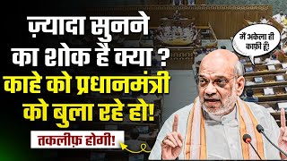 😡तकलीफ़ होगी!  | काहे को प्रधानमंत्री को बुला रहे हो! | 💥Amit Shah : में अकेला ही काफी हूँ