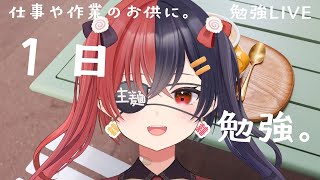 【 #作業用BGM  】【 #Vtuberオンライン作業部屋 #勉強配信  】作業や在宅ワークのお供に！司法書士目指して勉強！！＃45【八十