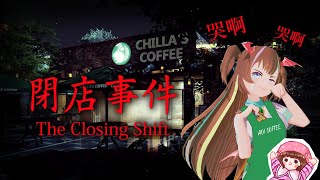 【遊戲】跟蹤狂走開QQ咖啡廳打工仔龍葵(or Emily？)的閉店事件 【龍葵】