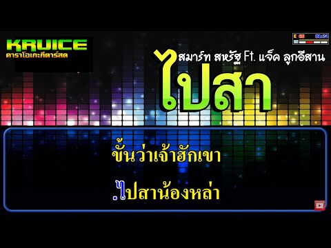 ไปสา (ໄປສາ) – คาราโอเกะ – สมาร์ท สหรัฐ Ft. แจ็ค ลูกอีสาน