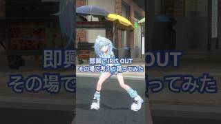 【即興振付】IRIS OUT／踊ってみた #ホロライブ  #vtuber #dance