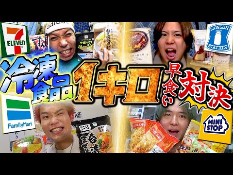 コンビニの冷食だけで1キロ誰が1番早く食べられるか対決!!【大食い】