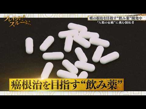 “癌の根治”目指す「飲み薬」 狙うはノーベル賞！新薬の構造に迫る【ブレイクスルー】