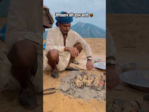 राजस्थान की देसी शुद्ध दाल बाटी 😍#desikhana #food #dalbati #foodclips #cooking #desifood #khana