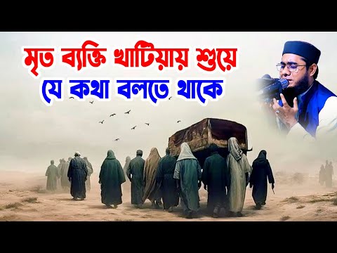 মৃত ব্যক্তি খাটিয়ায় শুয়ে যে কথা বলতে থাকে shahidur rahman mahmudabadi new bd waz মাহমুদাবাদী ওয়াজ