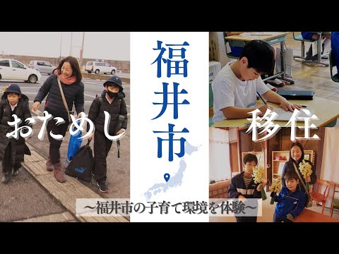 福井サクッとINFO「住みよさ日本一を体感！～福井市おためし移住～」(令和8年2月1日更新)