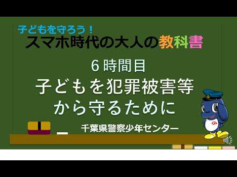 【6時間目】子どもを守ろう！スマホ時代の大人の教科書【千葉県警察公式チャンネル】