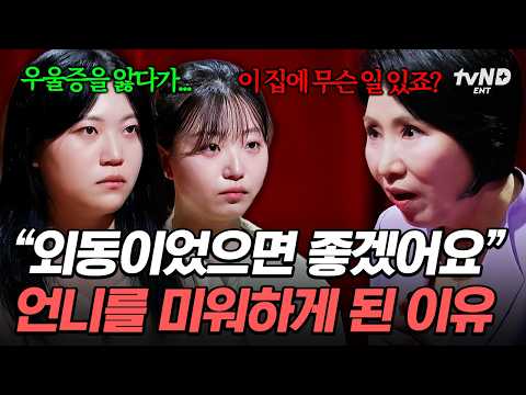 [#이호선상담소] 언니 때문에 엄마가 나를 미워할까 봐 두려워😓 우울증 앓는 언니를 <strong>보살피는</strong> 게 버거운 동생💧