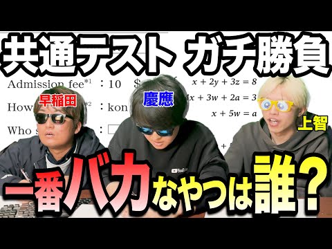 1人ずつ"共通テスト"解いて【高学歴のくせにバカ】を洗い出します！