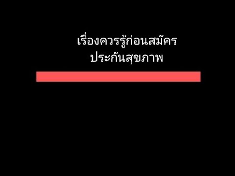 เรื่องควรรู้ก่อนสมัครประกันสุขภาพจะได้ไม่ถูกบอกล้างสัญญาภายห