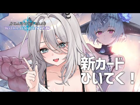 【シャドバWB】新弾「インフィニティ・エボルヴ」のカードひいていく～！―Shadowverse: Worlds Beyond【獅白ぼたん/ホロライブ】
