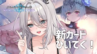 【シャドバWB】新弾「インフィニティ・エボルヴ」のカードひいていく～！―Shadowverse: Worlds Beyond【獅白ぼたん/ホ