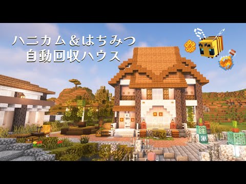 ハニカム&はちみつ回収ハウス#15 Java1.21【マインクラフト】#マイクラ