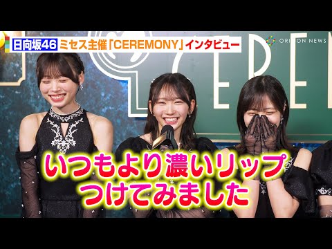 日向坂46、藤嶌果歩&上村ひなのが天然発言!?金村美玖がMrs. GREEN APPLEに熱いメッセージMrs. GREEN APP...