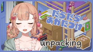 【unpacking】まったりちるなお片付けたいむ💘【兎園るるか￤Vtuber】