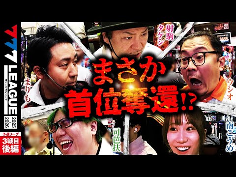 【777リーグ3rd】予選バトル 第3戦目 (3/3) - 777.LEAGUE3rd【スリーセブンリーグ3rd】[まりも] [ウシオ] [南こうめ] [司芭扶] [射駒タケシ]